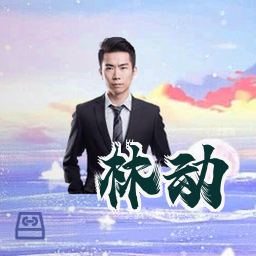 林动