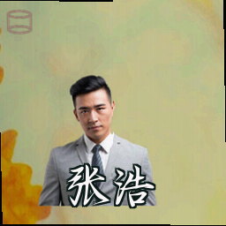 张浩
