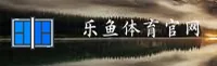 乐鱼(Leyu)官方网站 - 值得信赖的体育品牌