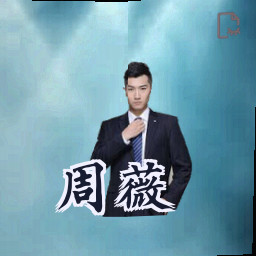 周薇